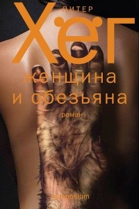 Книга Женщина и обезьяна