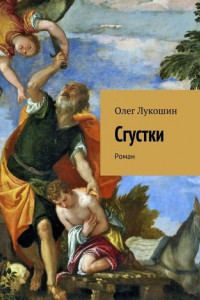 Книга Сгустки. Роман