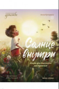 Книга Солнце внутри. Книга для хорошего настроения