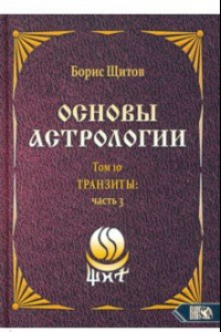 Книга Основы астрологии. Транзиты. Часть 3. Том 10