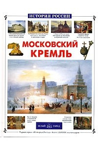 Книга Московский Кремль