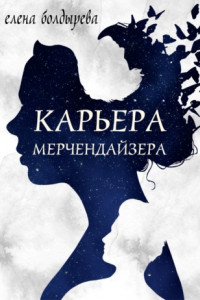 Книга Карьера мерчендайзера