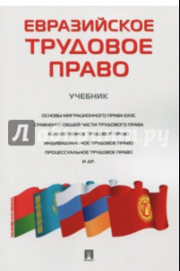 Книга Евразийское трудовое право. Учебник