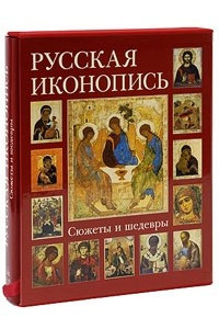 Книга Русская иконопись. Сюжеты и шедевры