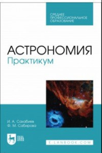 Книга Астрономия. Практикум. Учебное пособие для СПО