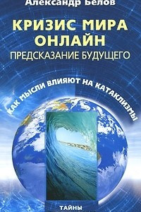 Книга Кризис мира онлайн. Предсказание будущего. Как мысли влияют на катаклизмы