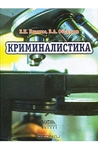 Книга Криминалистика