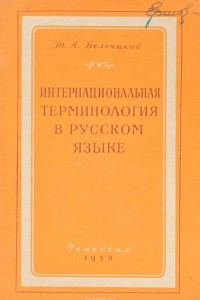 Книга Интернациональная терминология в русском языке