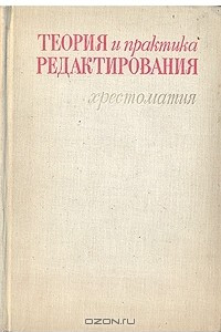 Книга Теория и практика редактирования. Хрестоматия