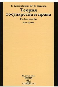 Книга Теория государства и права