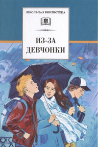 Книга Из-за девчонки (сборник произведений современных писателей о первой любви: Зюзюкин, Алексеев, Козлов, Туинов, Полянская, Орлова)