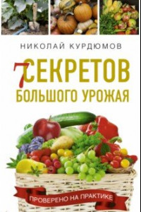 Книга 7 секретов большого урожая