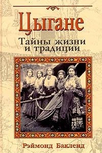 Книга Цыгане. Тайны жизни и традиции