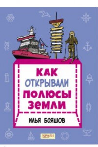 Книга Как открывали полюсы Земли