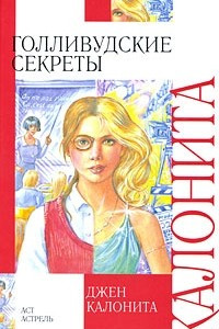 Книга Голливудские секреты