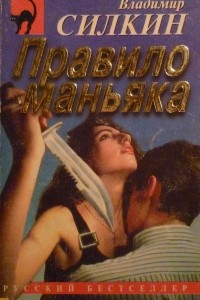 Книга Правило маньяка