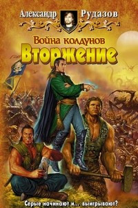 Книга Война колдунов. Вторжение