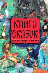 Книга Книга сказок для домашнего чтения