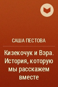 Книга Кизекочук и Вэра. История, которую мы расскажем вместе