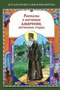 Книга Рассказы о батюшке Амвросии, оптинском старце