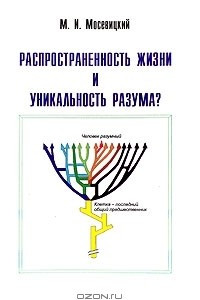 Книга Распространенность жизни и уникальность разума?