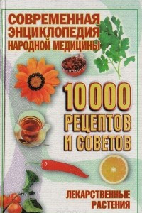 Книга Современная энциклопедия народной медицины. 10000 рецептов и советов: Лекарственные растения