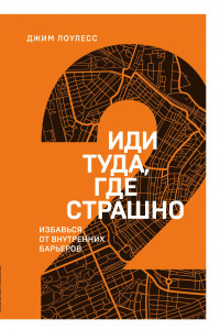 Книга Иди туда, где страшно. Избавься от внутренних барьеров