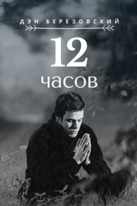 Книга 12 часов