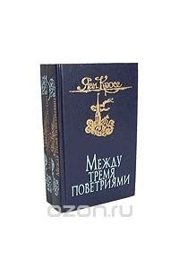 Книга Между тремя поветриями