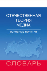 Книга Отечественная теория медиа. Основные понятия. Словарь