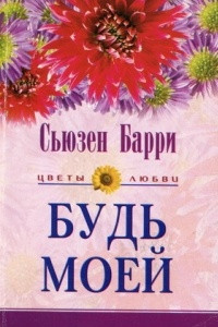 Книга Будь моей