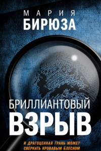 Книга Бриллиантовый взрыв