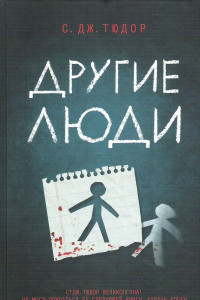 Книга Другие люди