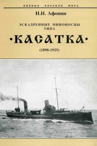 Книга Эскадренные миноносцы типа “Касатка