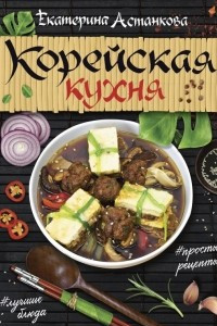 Книга Корейская кухня