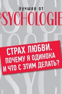 Книга Страх любви. Почему я одинока и что с этим делать?