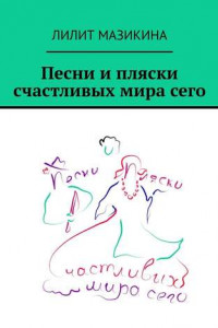 Книга Песни и пляски счастливых мира сего