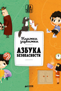 Книга Азбука безопасности 1939 ДСнК