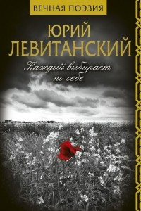 Книга Каждый выбирает по себе