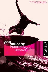 Книга Конвоиры зари