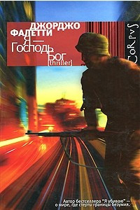 Книга Я - Господь Бог