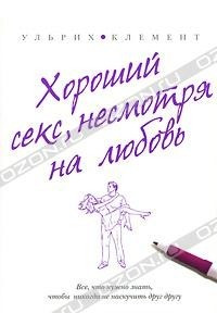 Книга Хороший секс, несмотря на любовь