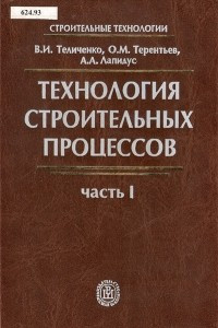 Книга Технология Строительных Процессов. Часть I