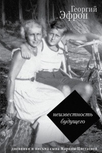 Книга Неизвестность будущего. Дневники и письма сына Марины Цветаевой