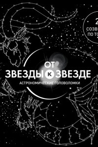 Книга От звезды к звезде. Астрономические головоломки