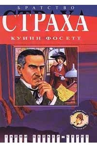 Книга Братство страха