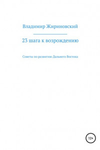 Книга 23 шага к возрождению. Советы по развитию Дальнего Востока