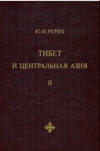 Книга Тибет и Центральная Азия. Том 2. Статьи. Дневники. Отчёты