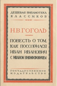 Книга Как поссорились Иван Иванович с Иваном Никифоровичем