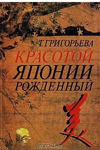 Книга Красотой Японии рожденный